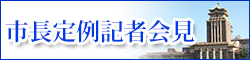 市長定例記者会見リンク