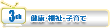 3ch　健康・福祉・子育て