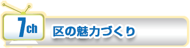 7ch　区の魅力づくり