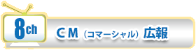 8ch　CM(コマーシャル)広報