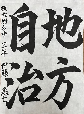 書道佳作作品10