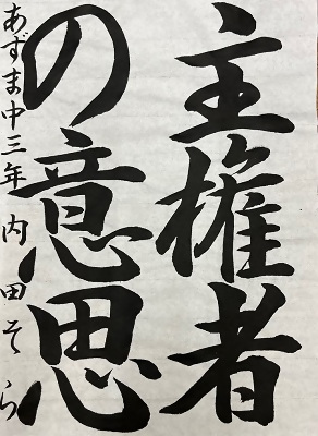 書道佳作作品11