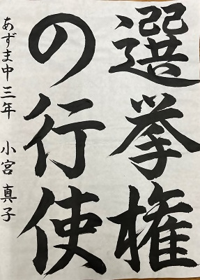 書道佳作作品12