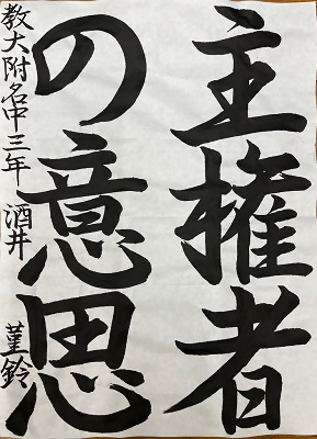 令和4年度明るい選挙書道佳作作品13