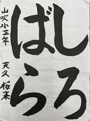 書道佳作作品1