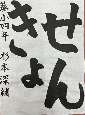 書道銀賞作品1
