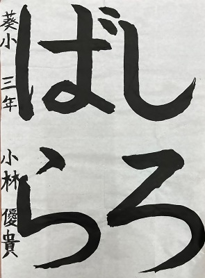 書道佳作作品2