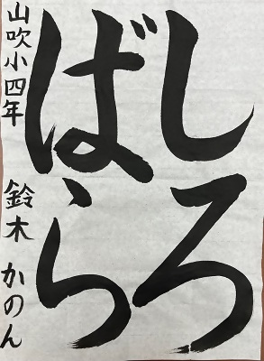 書道優秀作品1