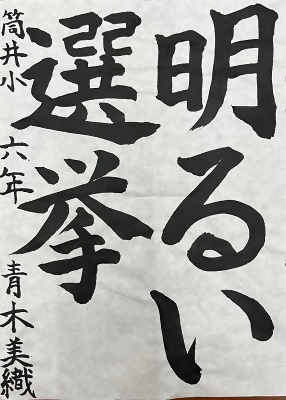 書道優秀作品2