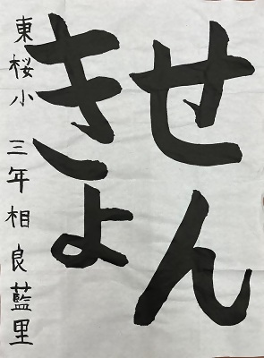 書道佳作作品3