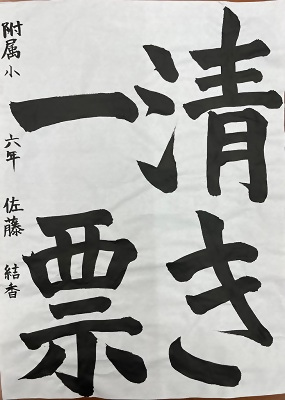 書道優秀作品3
