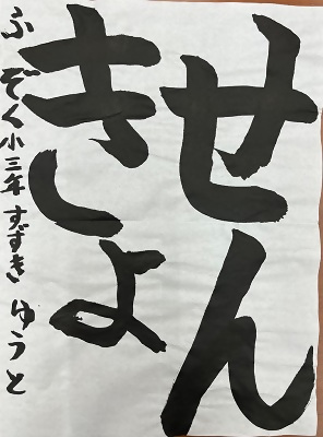 書道佳作作品4