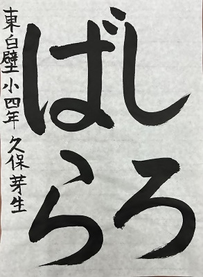 書道佳作作品5