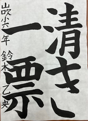 書道銀賞作品2