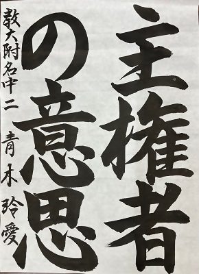 書道金賞作品1