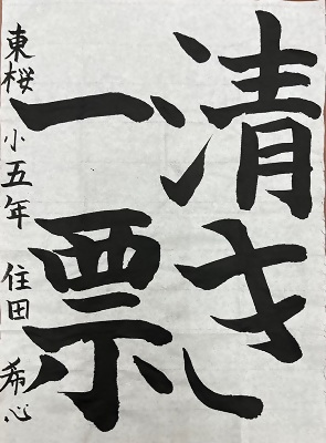 書道佳作作品6