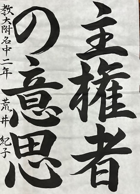 書道優秀作品4