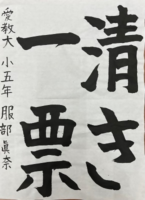 書道佳作作品7