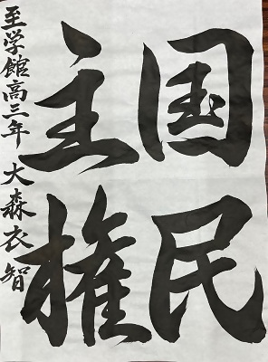 書道銀賞作品3
