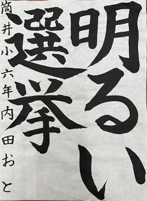 書道佳作作品8