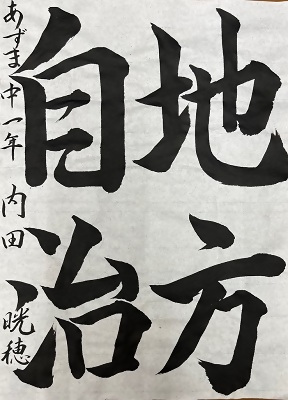 書道佳作作品9