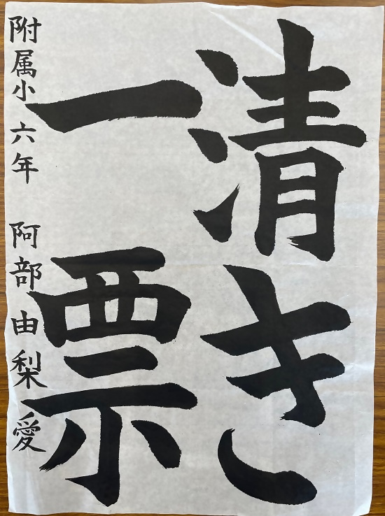 令和4年度明るい選挙書道金賞作品3