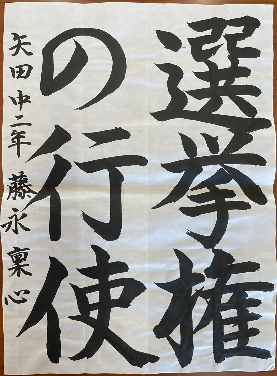 令和4年度明るい選挙書道佳作作品14