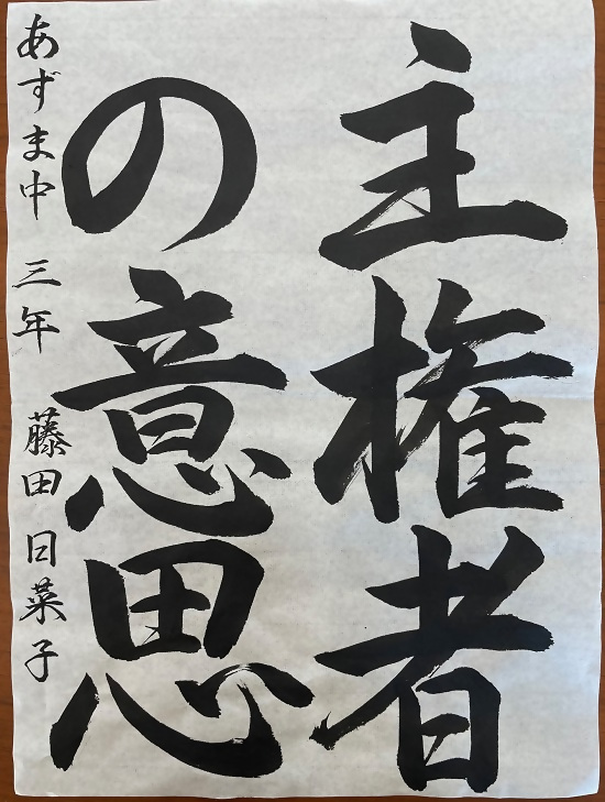 令和4年度明るい選挙書道優秀作品5