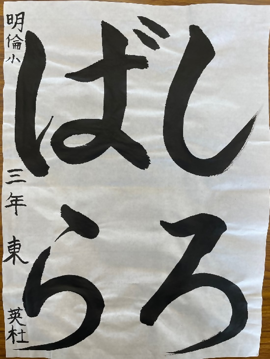 令和4年度明るい選挙書道佳作作品1