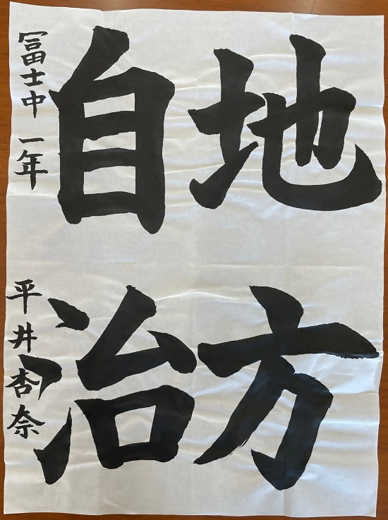 令和4年度明るい選挙書道優秀作品3