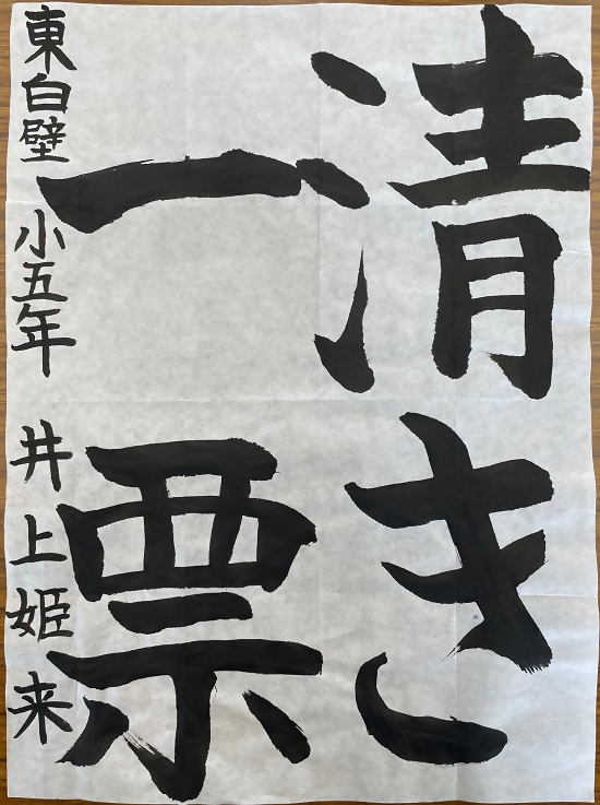 令和4年度明るい選挙書道佳作作品3
