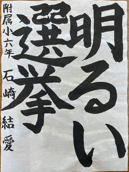令和4年度明るい選挙書道優秀作品1
