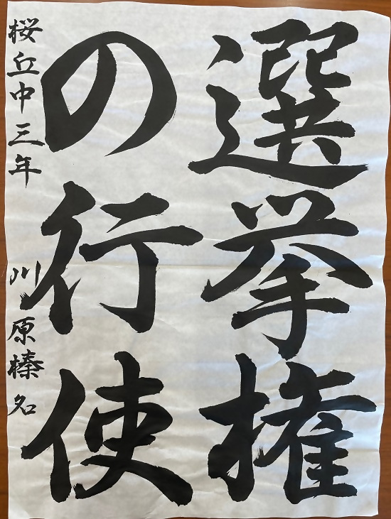 令和4年度明るい選挙書道優秀作品4