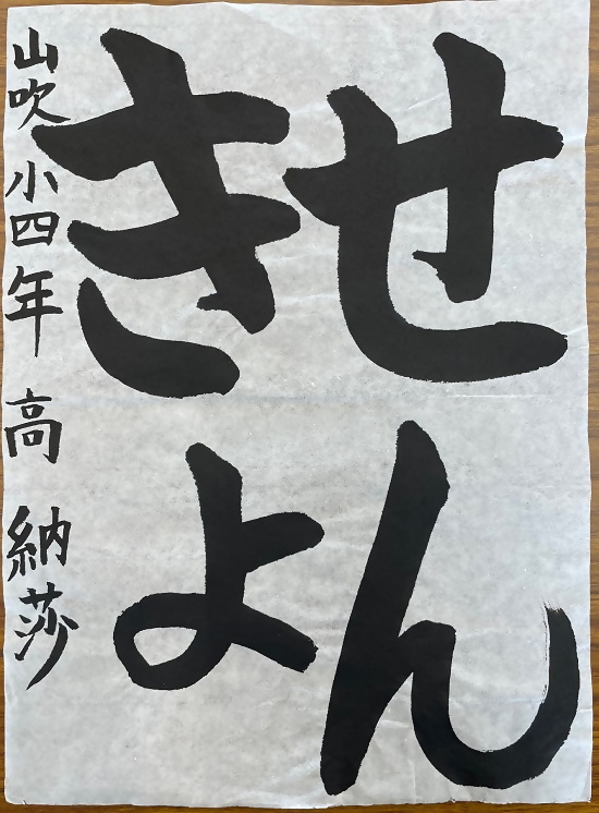 令和4年度明るい選挙書道金賞作品2