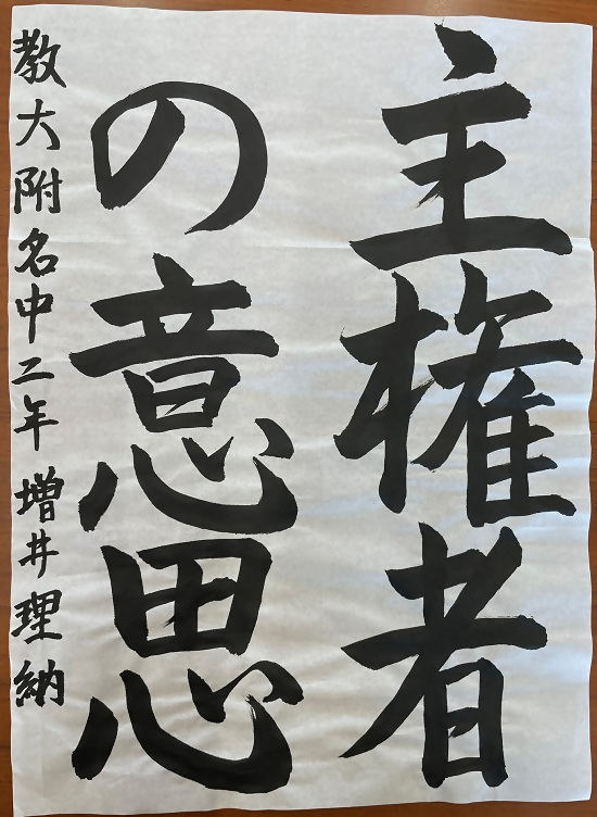 令和4年度明るい選挙書道佳作作品15