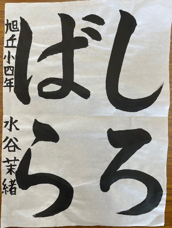 令和4年度明るい選挙書道佳作作品2