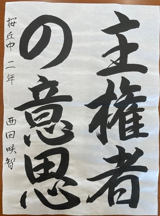 令和4年度明るい選挙書道佳作作品13