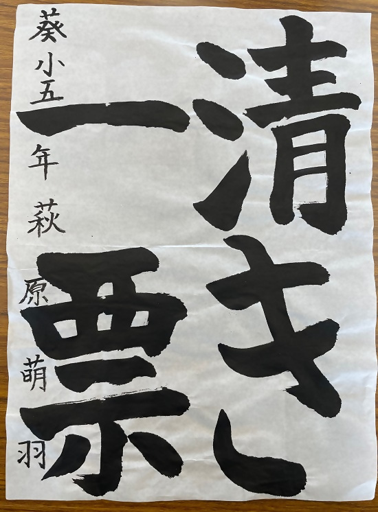 令和4年度明るい選挙書道佳作作品4