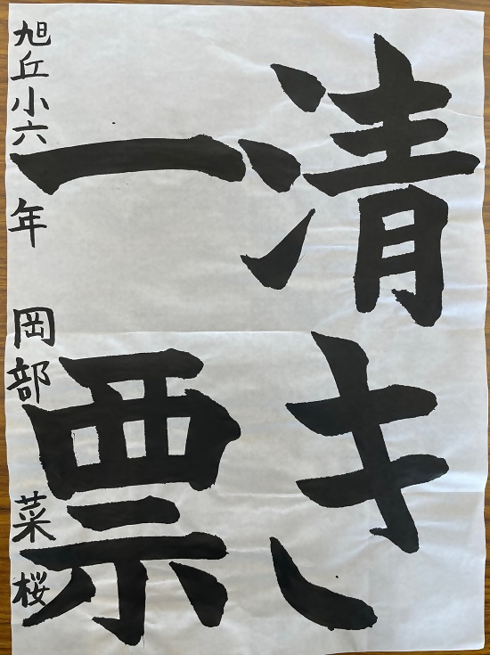 令和4年度明るい選挙書道優秀作品2