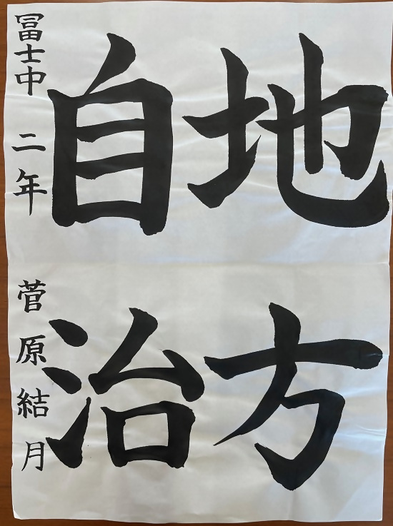 令和4年度明るい選挙書道佳作作品11