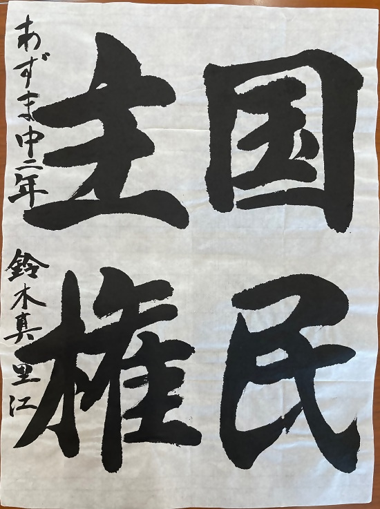 令和4年度明るい選挙書道佳作作品12