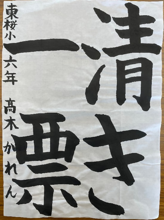 令和4年度明るい選挙書道佳作作品6