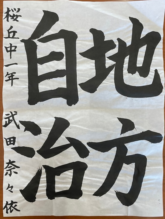 令和4年度明るい選挙書道佳作作品9