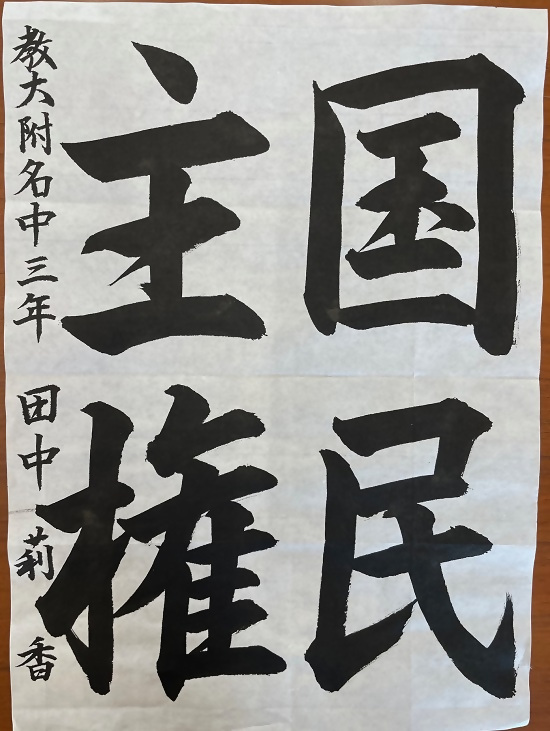 令和4年度明るい選挙書道金賞作品4