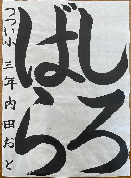 令和4年度明るい選挙書道金賞作品1