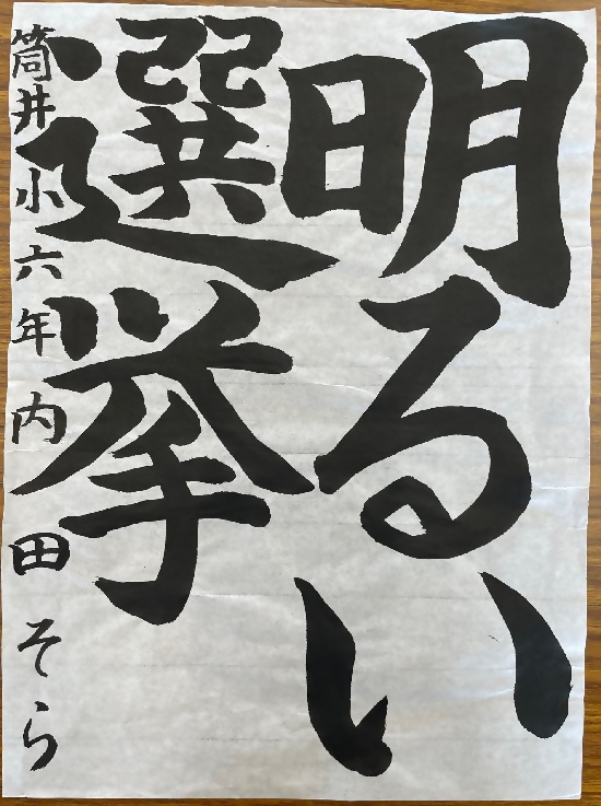 令和4年度明るい選挙書道佳作作品5