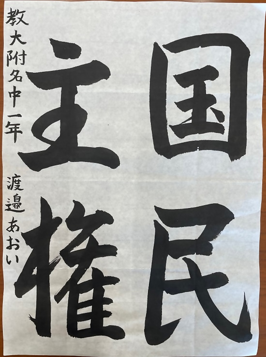 令和4年度明るい選挙書道佳作作品10