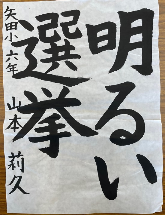 令和4年度明るい選挙書道佳作作品8
