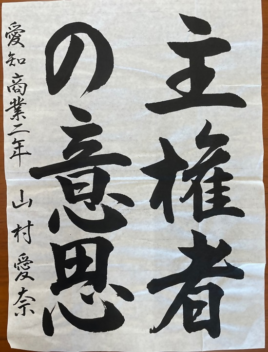 令和4年度明るい選挙書道銀賞作品