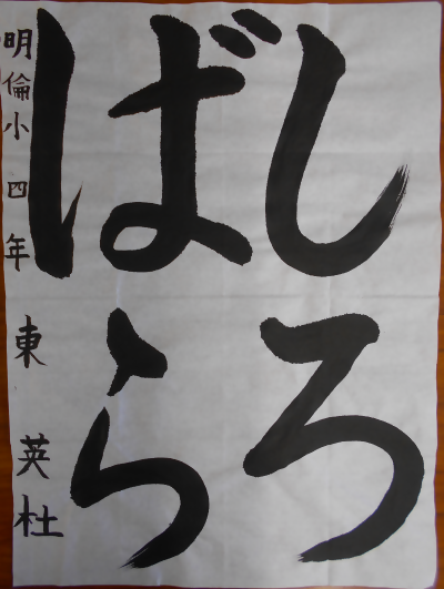 東区優秀入選作品の写真